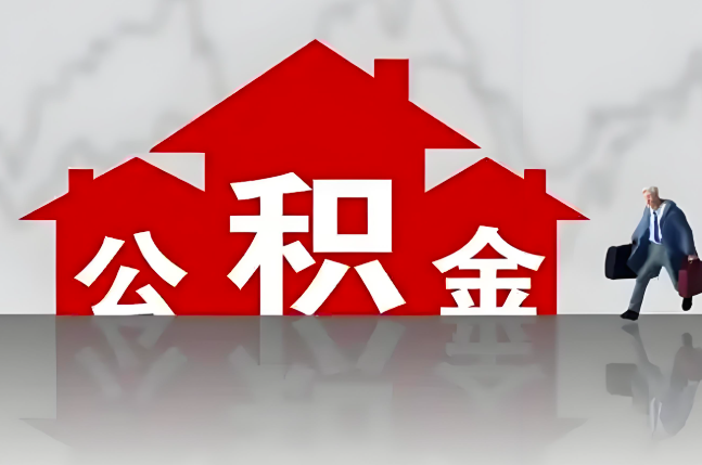 保山公积金代办的记住场景常见的情况
