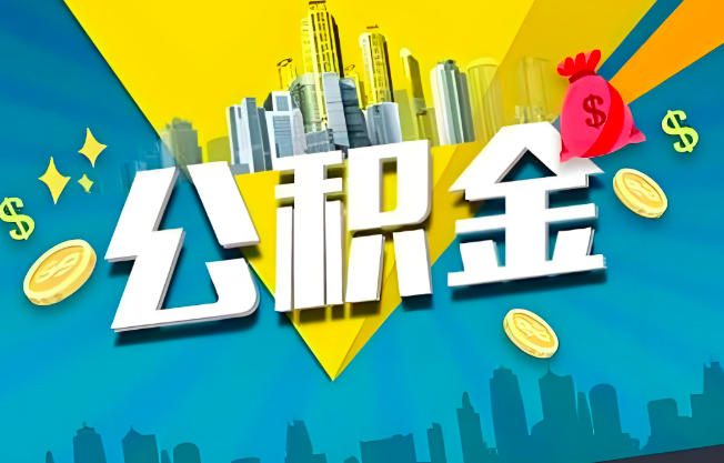 保山公积金代办业务范围-主营什么业务。