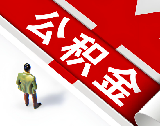 常见的保山公积金提取代办问题及应对策略。