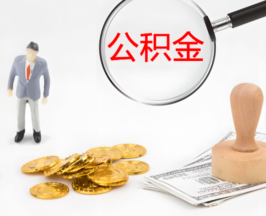 保山选择公积金代办的优势大不大？
